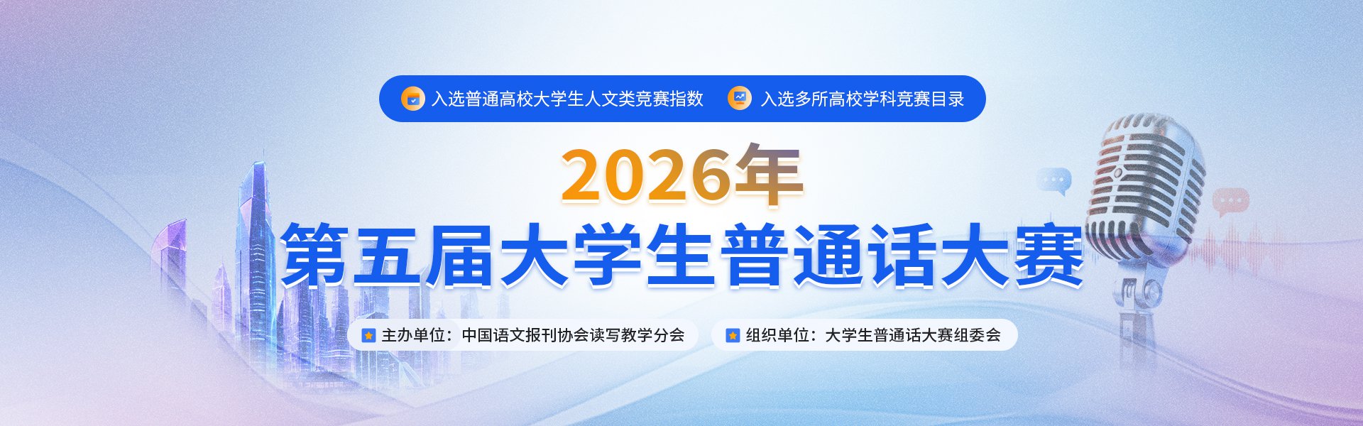 【普通话】2026年第五届大学生普通话大赛报名通知