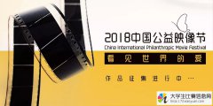 2018中国公益映像节，公益短片征集中