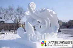 2019第十一届国际大学生雪雕大赛