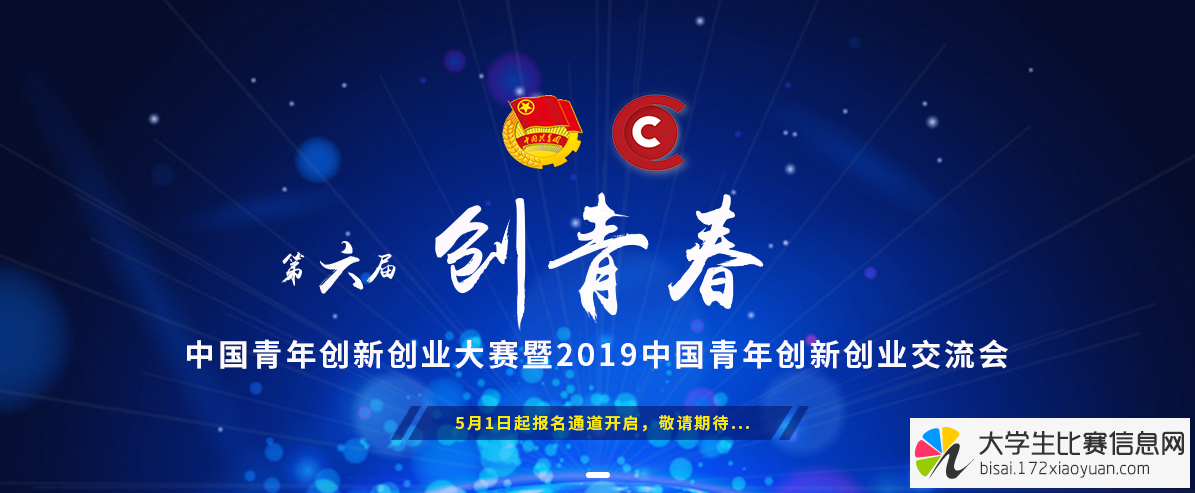 第六届“创青春”中国青年创新创业大赛