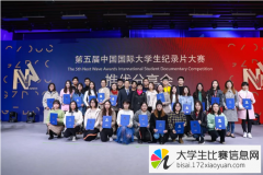 第六届中国国际大学生纪录片大赛