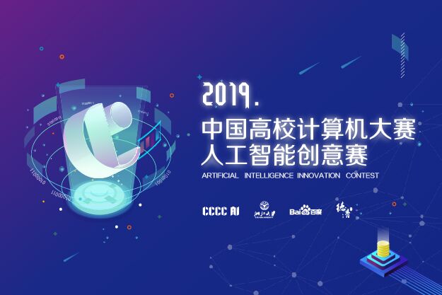 2019中国高校计算机大赛-人工智能创意赛