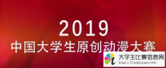 2019中国大学生原创动漫大赛
