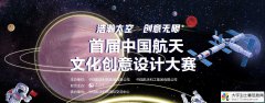 2019首届中国航天文化创意设计大赛