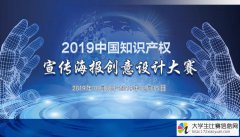 2019中国知识产权宣传海报创意设计大赛