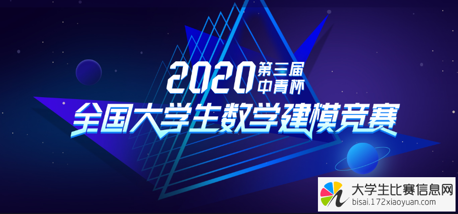 2020年第三届中青杯全国大学生数学建模竞赛