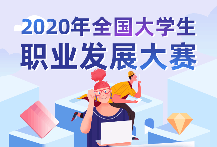 【初赛答题赢证书】2020年全国大学生职业发展大赛