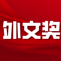【喜报】重庆城市科技学院成功成为“外文奖”全国大学生英语翻译大赛赛点院校！