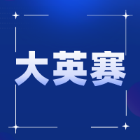 你的学校通知报名2023大英赛了吗？如何备考？