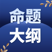 【最新资讯】2023年全国大学生英语竞赛命题大纲(附真题领取办法）