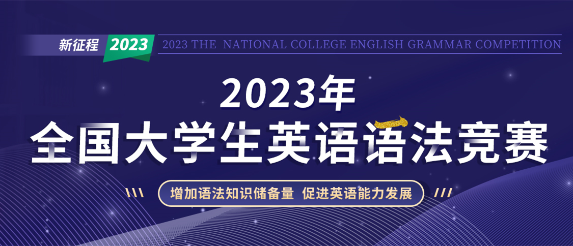 2023年全国大学生英语语法竞赛报名通知