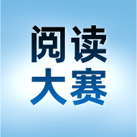 2023年“外文奖”全国大学生英语阅读大赛4月模拟赛通知