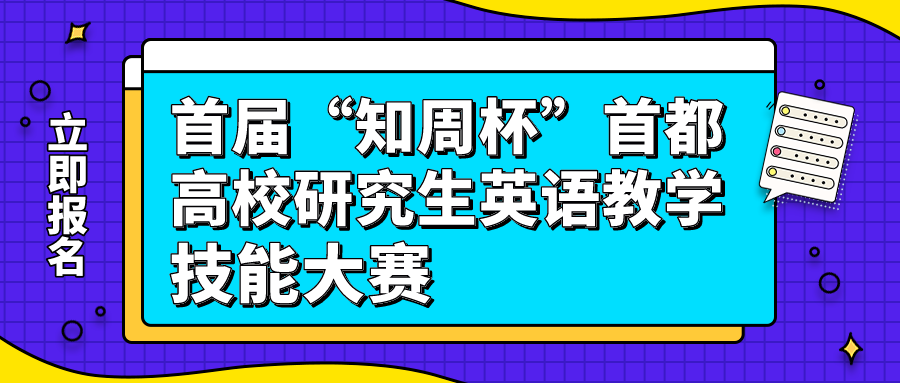 首届“知周杯”首都高校研究生英语教学技能大赛