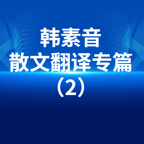 2023年韩素音国际翻译大赛散文专篇翻译（2）