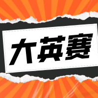 2023年大英赛初赛成绩查询通知-安徽大学外语学院