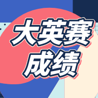 2023年大英赛初赛成绩公布时间及决赛时间