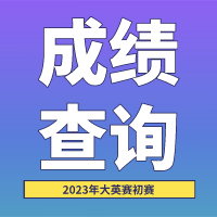 华侨大学2023年全国大学生英语竞赛成绩查询入口