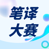 【翻译比赛】浙江省第二届多语种思政笔译大赛