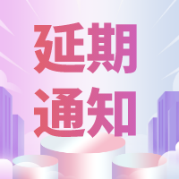 延期通知| 全国翻译技术大赛报名延期至6月7日！