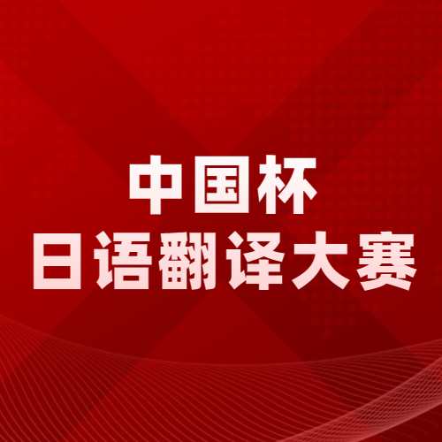 第六届人民中国杯日语国际翻译大赛进行中！