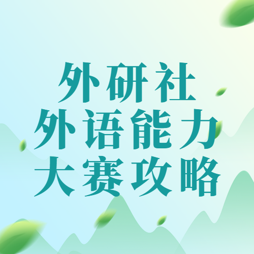 2023“外研社·国才杯”“理解当代中国”全国大学生外语能力大赛备赛攻略！