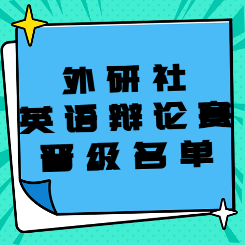 第25届“外研社·国才杯”全国大学生英语辩论赛决赛晋级名单公布！