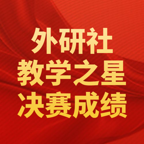 2023年外研社“教学之星”大赛福建赛区决赛