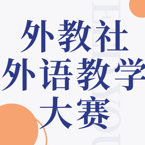 第十四届“外教社杯”全国高校外语教学大赛（职业院校组）北京赛区大赛成功举办