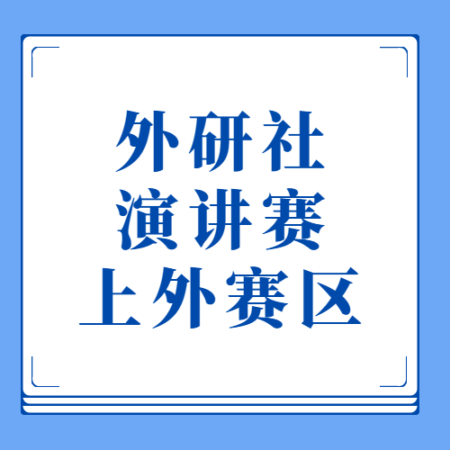 2023 “外研社·国才杯”全国英语演讲大赛上外赛区报名通知