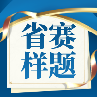 2023外研社·国才杯“理解当代中国”全国大学生外语能力大赛省赛样题