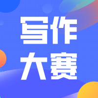2023年第二届“讲述中国”全国外语写作大赛