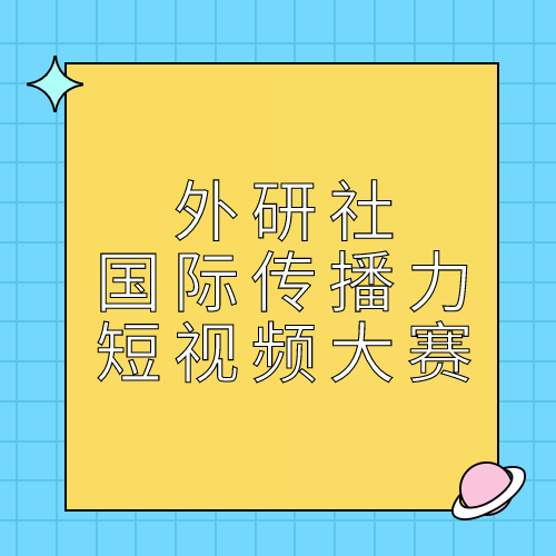 2023年“外研社·国才杯”国际传播力短视频大赛决赛投票