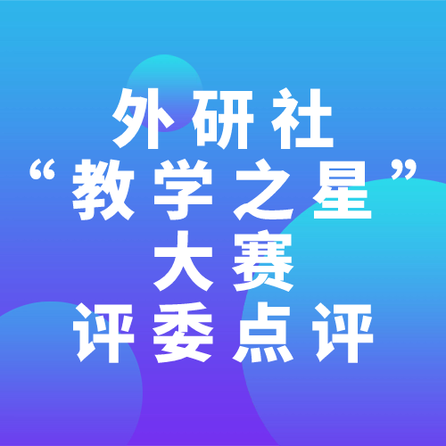 2023外研社“教学之星”大赛全国半决赛评委点评发布