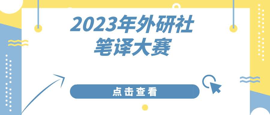 2023“外研社・国才杯”“理解当代中国”全国大学生外语能力大赛笔译大赛