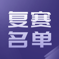 【翻译比赛】2023年“外教社杯”天津市大学生翻译竞赛复赛名单公示