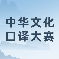 首届上海市大学生中华文化口译大赛复活赛与决赛预告