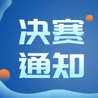 【赛事】第二届“中语智汇杯”全国大学生国际商务谈判大赛决赛通知