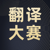 【翻译比赛】第三届牡丹江市大学生中共党史翻译大赛