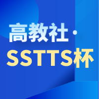 第二届“高教社·SSTTS杯”全国读报与国际传播能力大赛