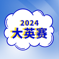 2024年全国大学生英语竞赛翻译赛题题型解析