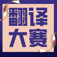 第三届“沪江杯”科技翻译大赛