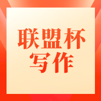 广东省第十一届“联盟杯”本科高校英语写作大赛