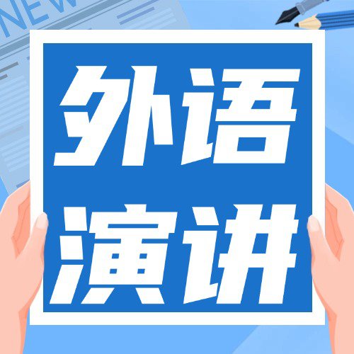 第四届“讲好河南故事”外语演讲大赛