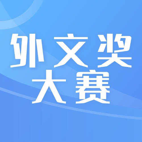 2024年“外文奖”全国大学生英语大赛面向高校老师征集