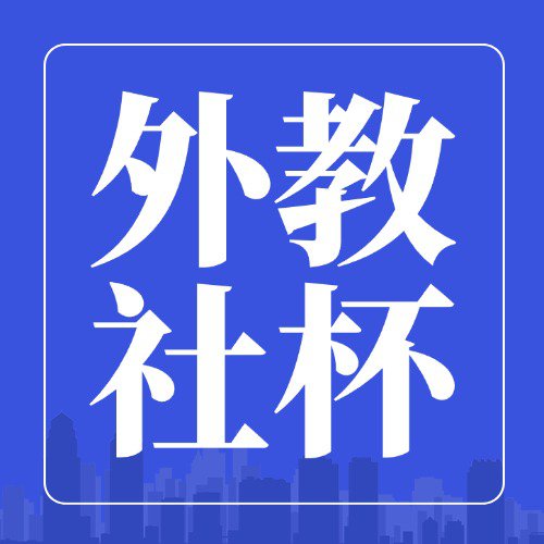 第七届“外教社杯”全国高校学生跨文化能力大赛全国决赛、总决赛通知