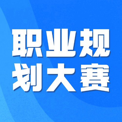 第二届全国大学生职业规划大赛