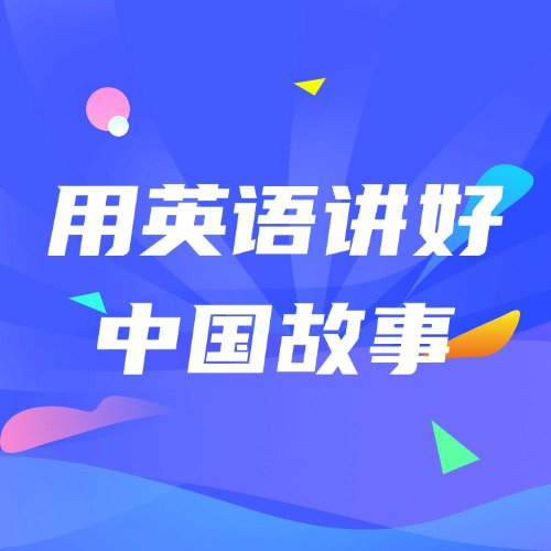 第五届“用英语讲中国故事大会”