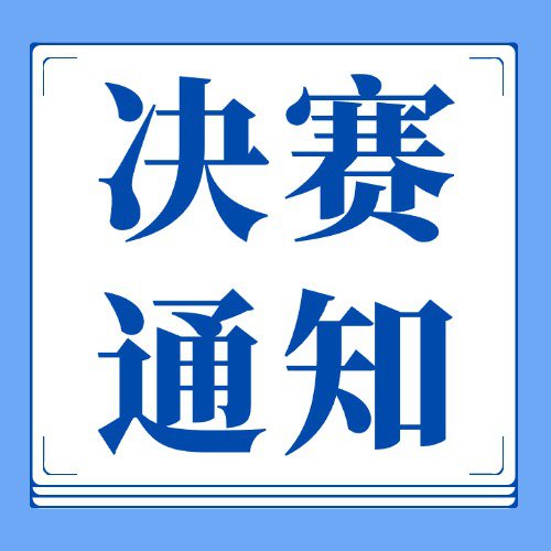 第六届全国能源翻译大赛决赛通知