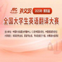 第四届“外文奖”全国大学生英语翻译大赛报名开启！