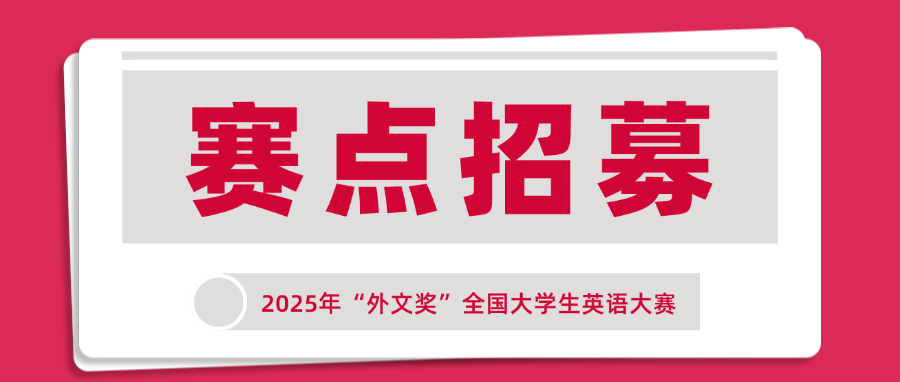 【赛点招募】2025年“外文奖”全国大学生英语大赛